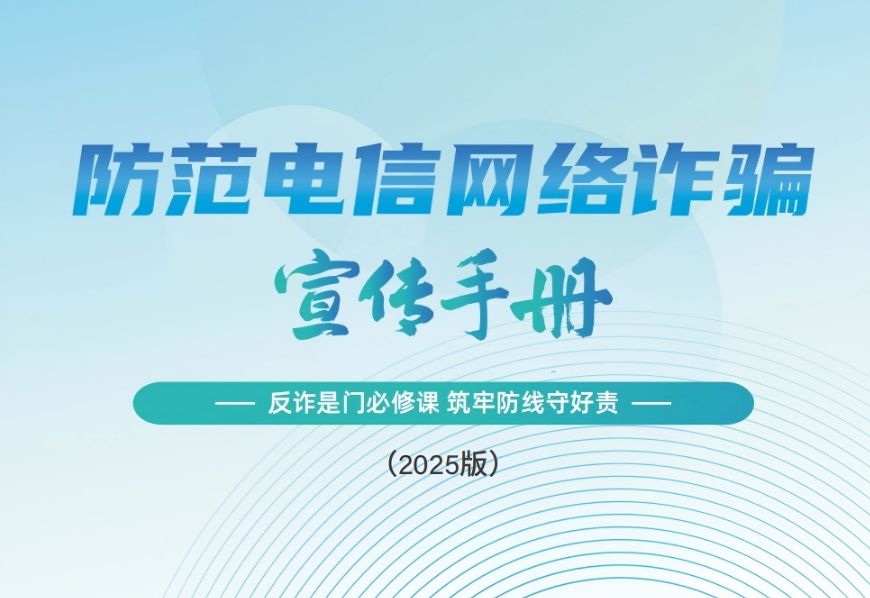 《2025版防范电信网络诈骗宣传手册》发布