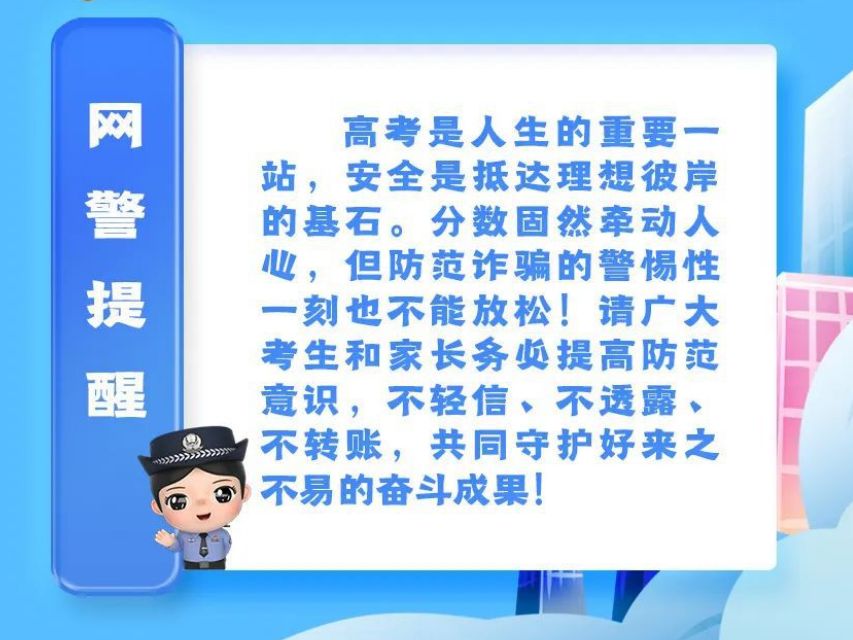 高考放榜，网警守护！这份“网络安全护身符”请收好！
