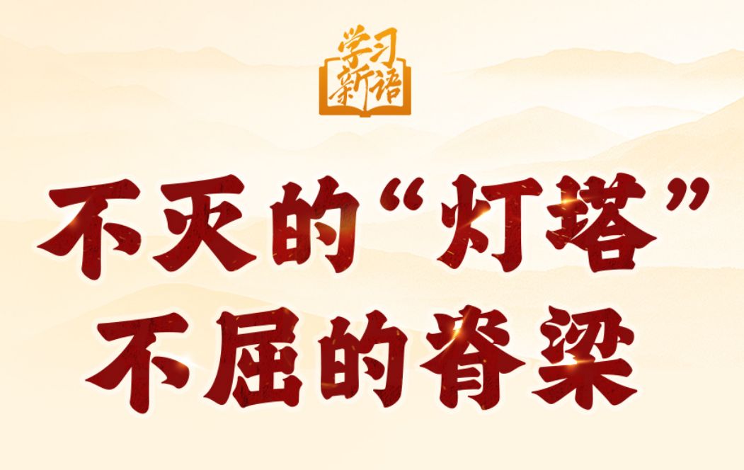 学习新语·抗战丨不灭的“灯塔” 不屈的脊梁
