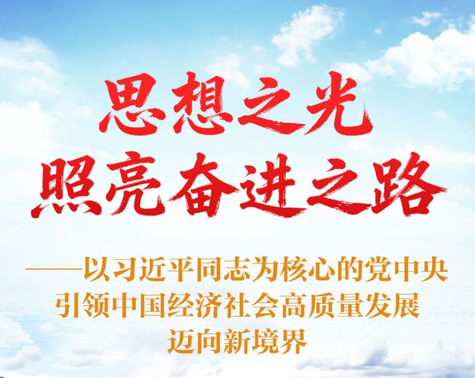 以习近平同志为核心的党中央<br>引领中国经济社会高质量发展迈向新境界